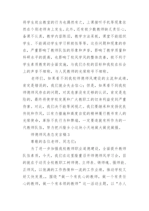 师德师风表态发言稿.docx