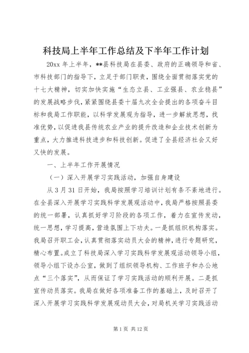 科技局上半年工作总结及下半年工作计划 (2).docx