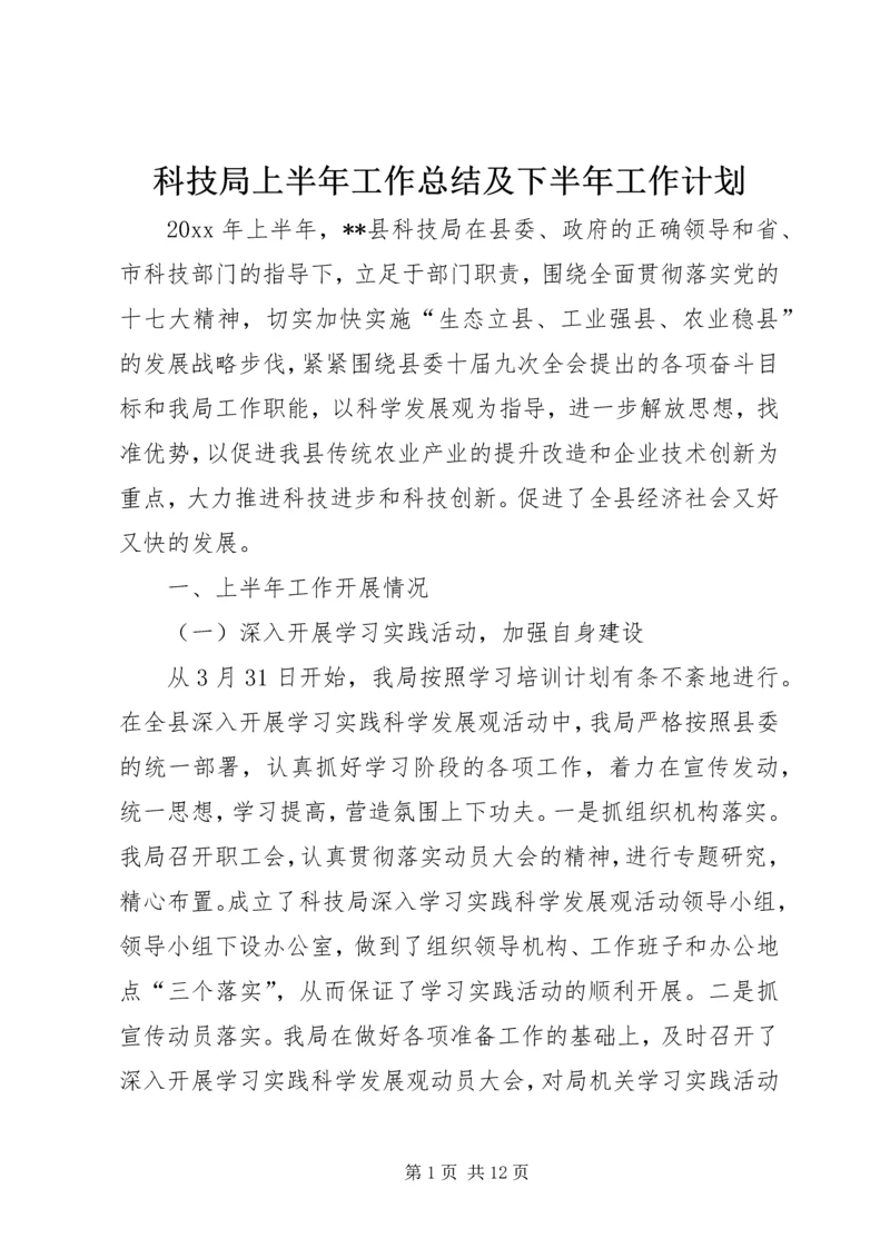 科技局上半年工作总结及下半年工作计划 (2).docx