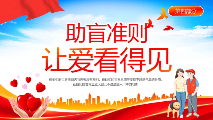 国际盲人节日科普介绍关爱盲人主题宣讲PPT