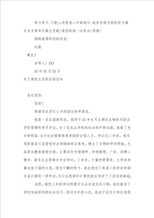 关于大学生求职自荐信