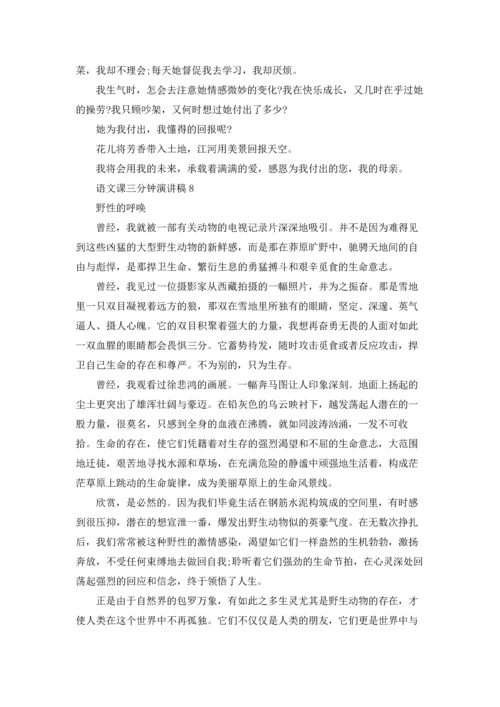 语文课三分钟演讲稿.docx