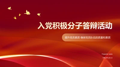 红色党政风入党积极分子答辩PPT模板