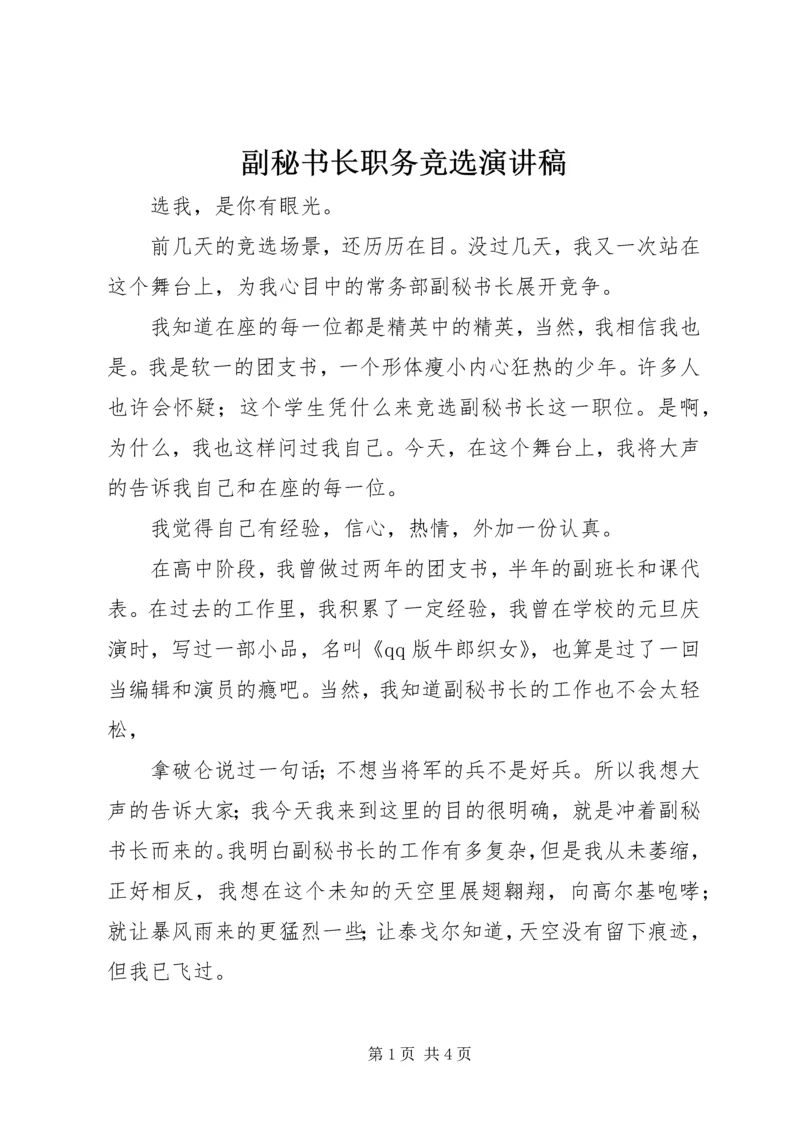 副秘书长职务竞选演讲稿.docx