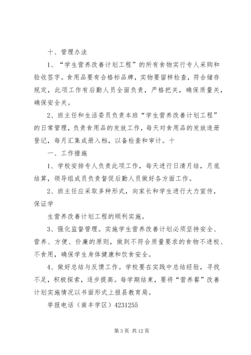 营养改善计划”实施方案(精) (3).docx