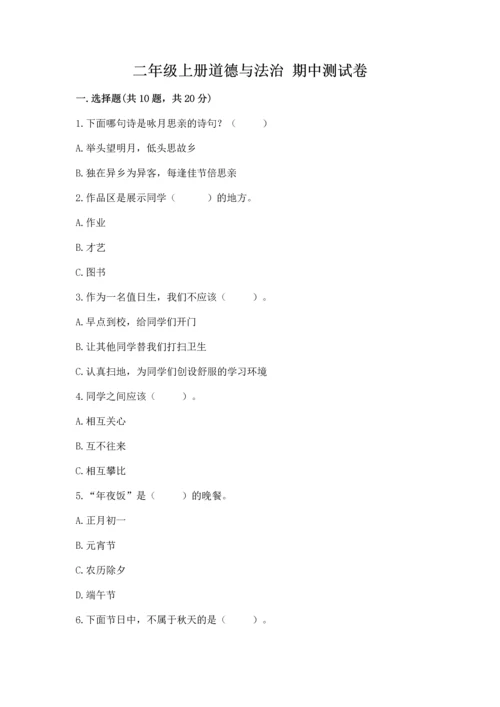 二年级上册道德与法治 期中测试卷及答案（必刷）.docx
