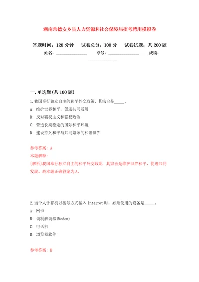 湖南常德安乡县人力资源和社会保障局招考聘用强化训练卷第8卷