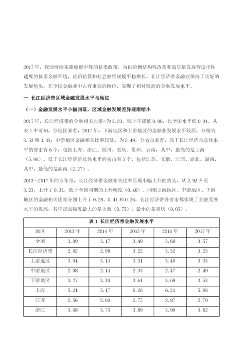 长江经济带金融业发展报告：.docx