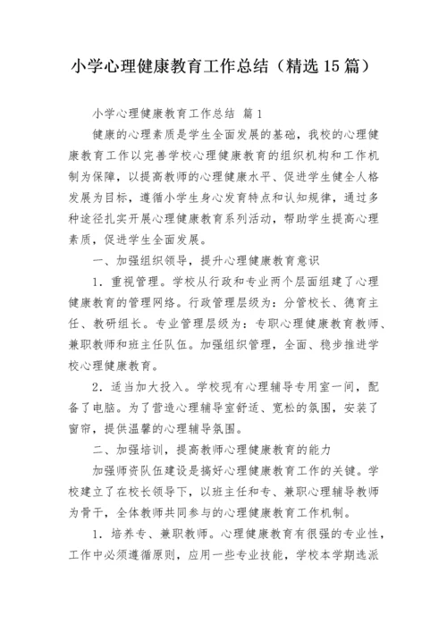 小学心理健康教育工作总结（精选15篇）.docx