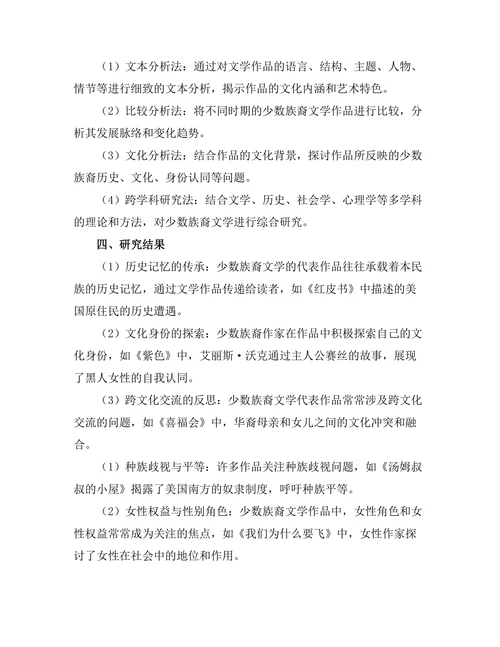 少数族裔文学的代表作品分析