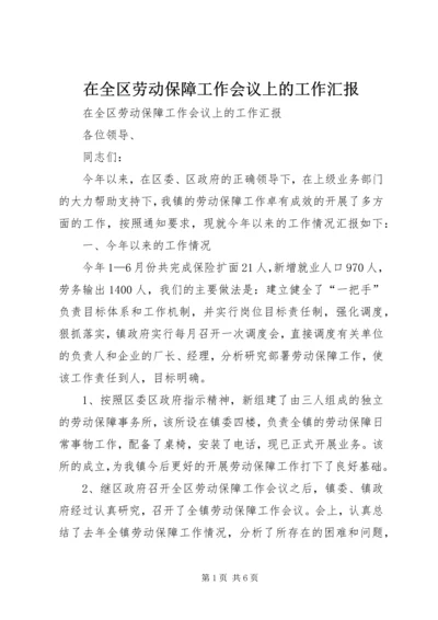 在全区劳动保障工作会议上的工作汇报 (3).docx