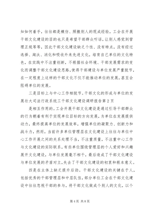 司法行政系统工干部文化建设调研报告.docx