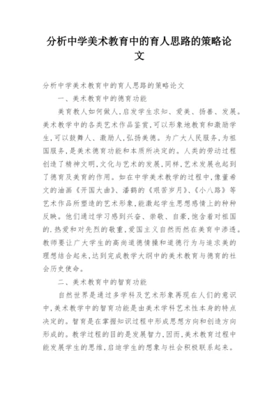 分析中学美术教育中的育人思路的策略论文.docx