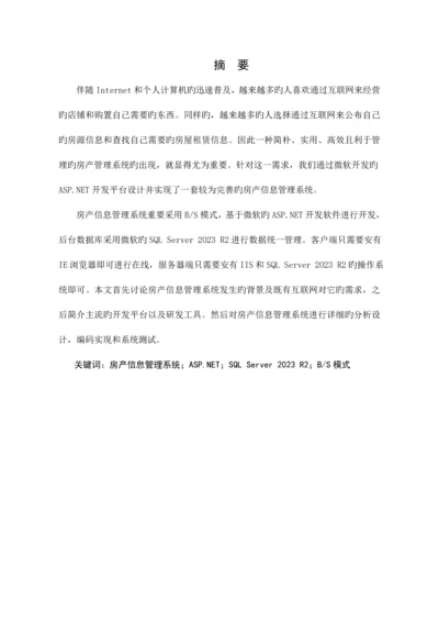 房产信息管理系统.docx