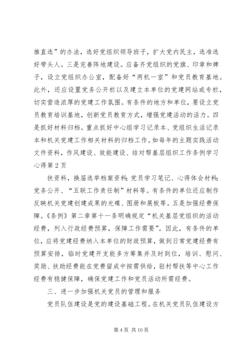 基层组织工作条例学习心得 (7).docx