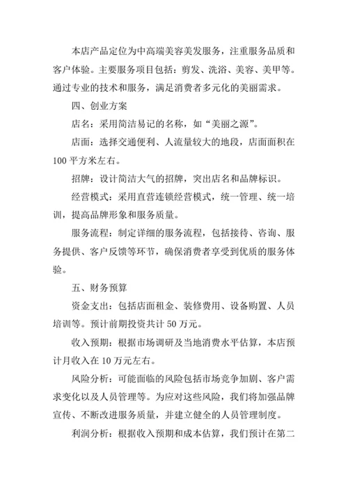 美容美发创业计划书