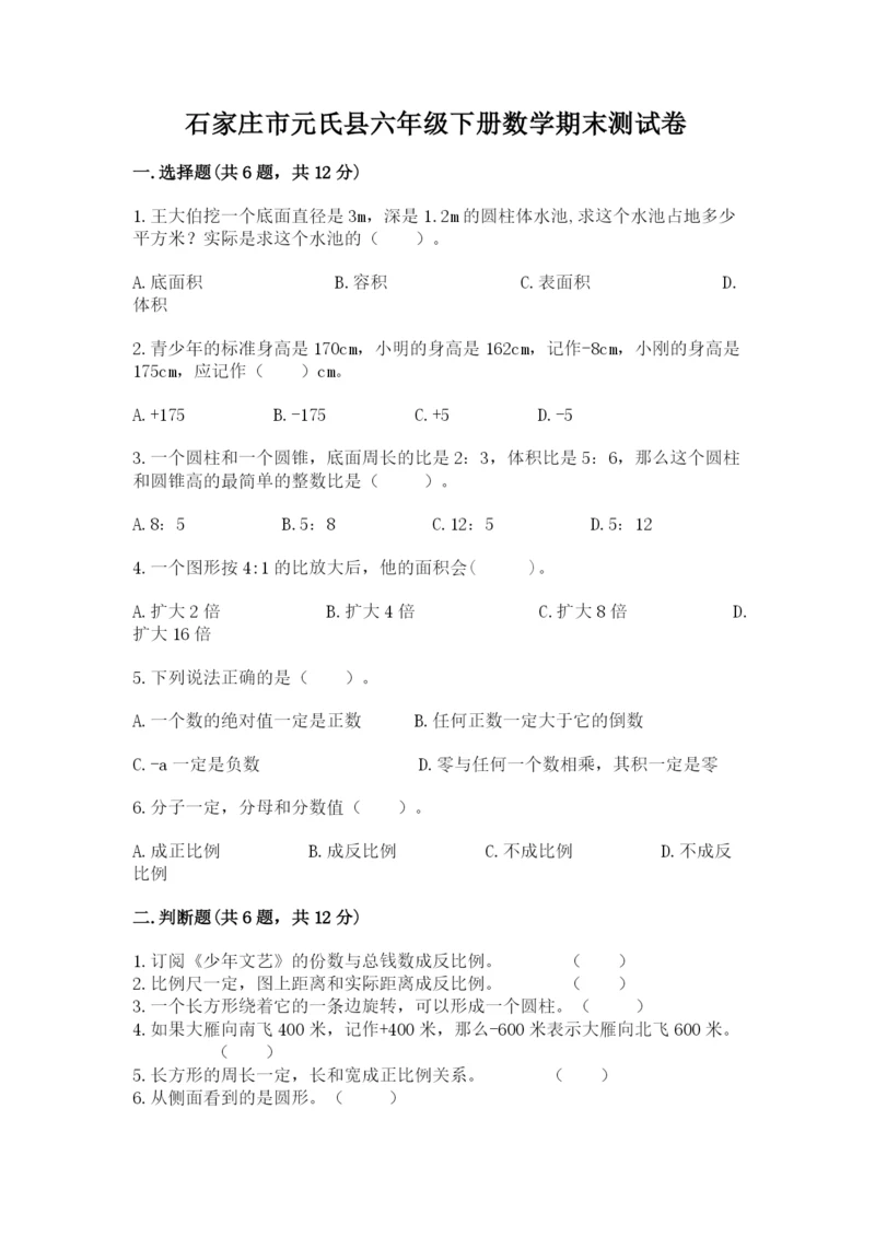 石家庄市元氏县六年级下册数学期末测试卷含答案.docx