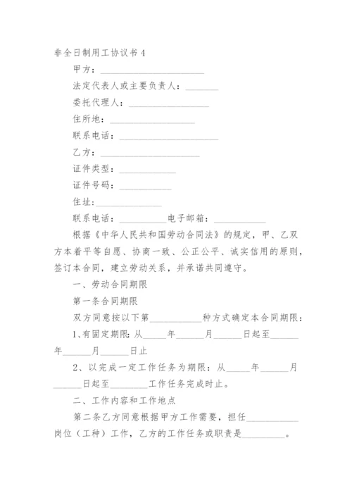 非全日制用工协议书_7.docx