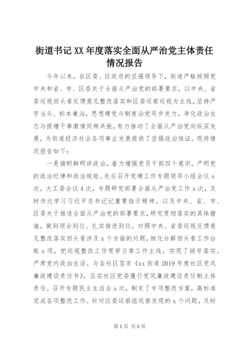 街道书记XX年度落实全面从严治党主体责任情况报告.docx