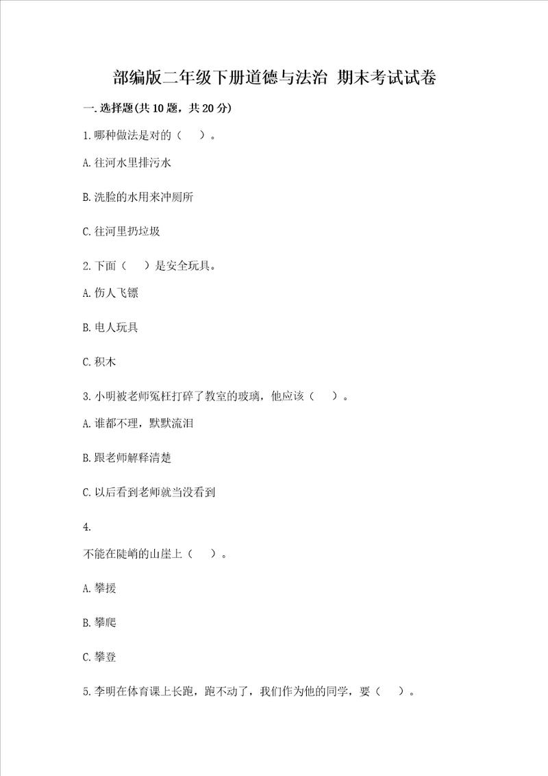 部编版二年级下册道德与法治期末考试试卷附答案黄金题型