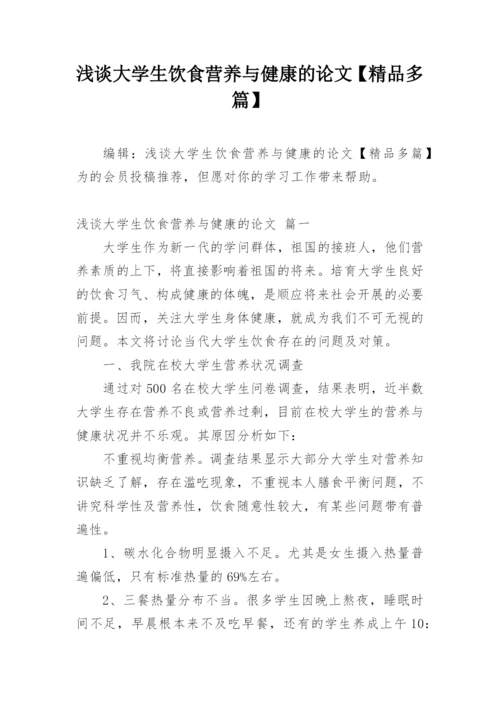 浅谈大学生饮食营养与健康的论文【精品多篇】.docx