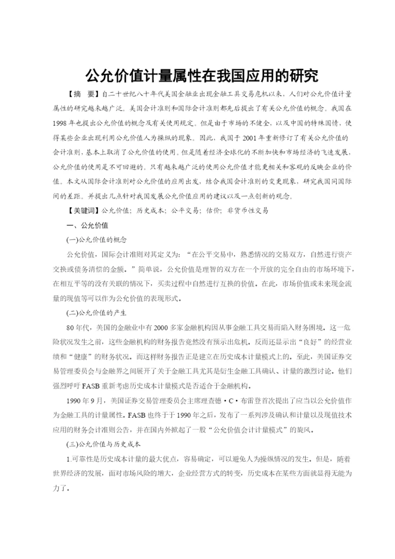 公允价值的运用和分析 毕业论文.docx