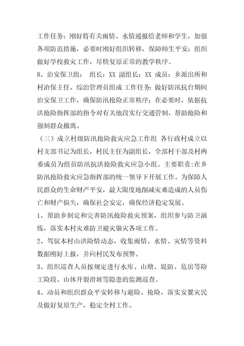 XX乡防汛抢险救灾应急预案