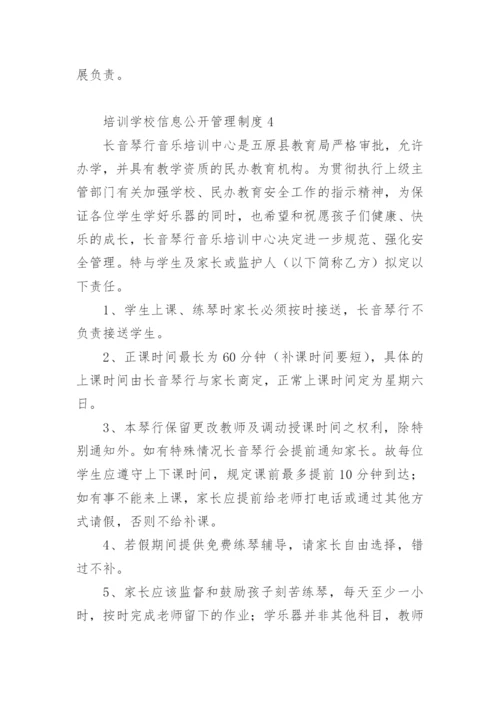 培训学校信息公开管理制度.docx