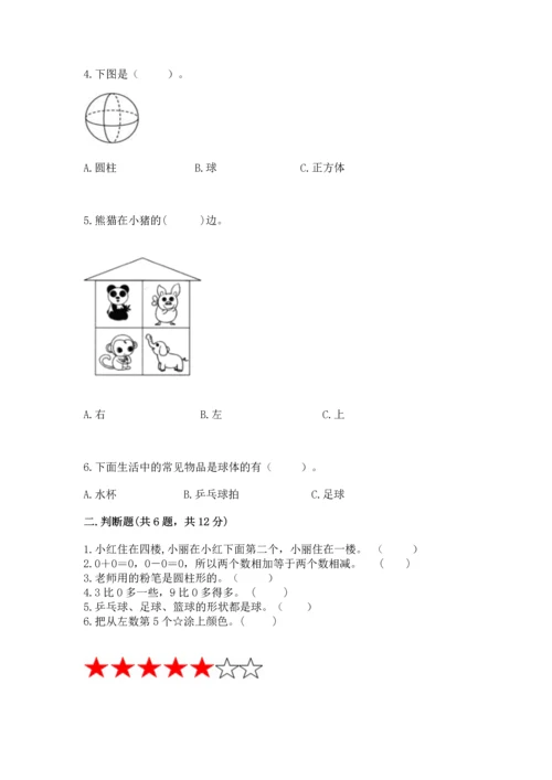 人教版一年级上册数学期中测试卷附参考答案【突破训练】.docx