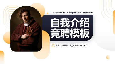 简约商务渐变竞聘简历自我介绍PPT模板