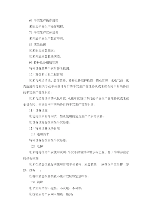 北京市星级饭店安全生产标准化评定标准(第一版).docx