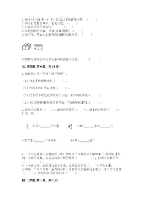 人教版数学五年级下册期末测试卷附完整答案（夺冠）.docx