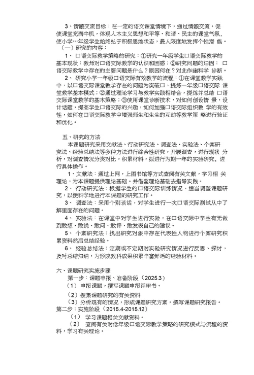 小学一年级语文校本研修小课题申报表2套