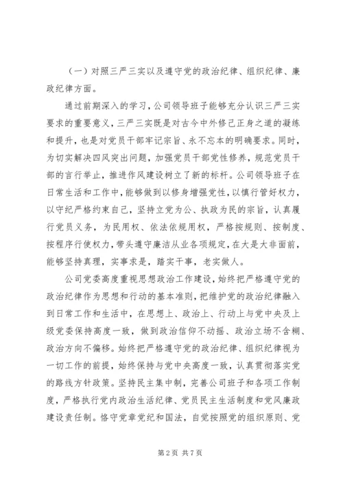 公司领导班子“三严三实”专题民主生活会对照检查材料.docx