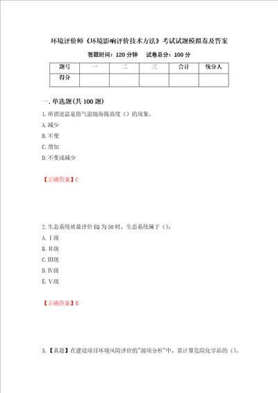 环境评价师环境影响评价技术方法考试试题模拟卷及答案99