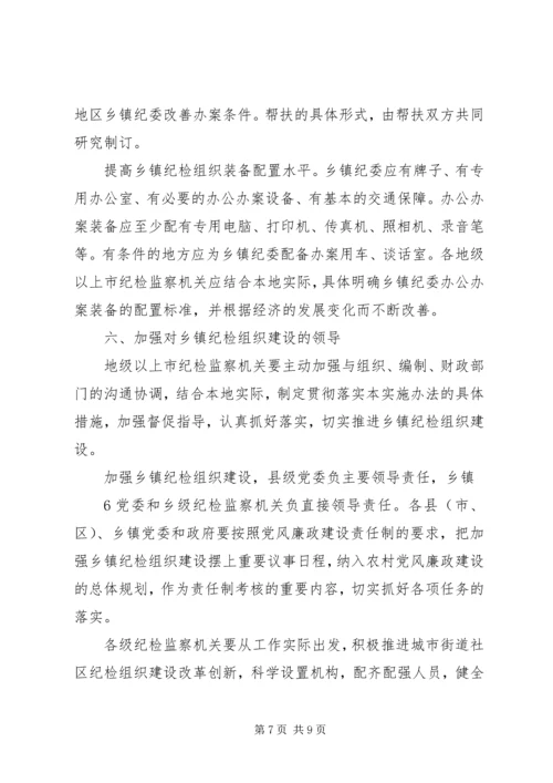 关于加强乡镇纪检组织建设的实施办法(征求意见稿).docx