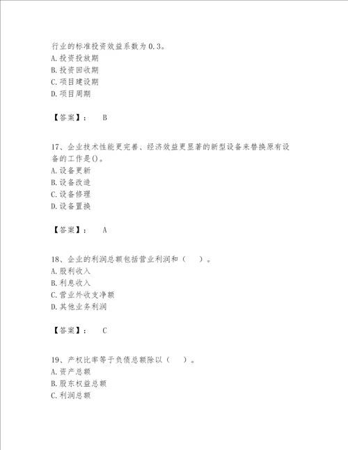 2022初级经济师工商管理题库及答案（各地真题）