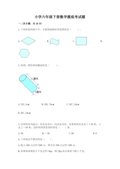 小学六年级下册数学摸底考试题附参考答案【夺分金卷】.docx