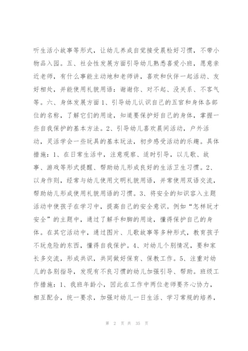 幼儿园教师班级工作计划及措施15篇.docx