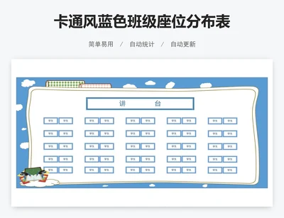 卡通风蓝色班级座位分布表