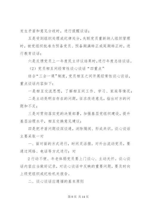 学校党支部谈心谈话制度20XX年.docx