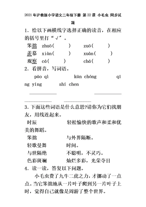 二年级下语文同步试题小毛虫 沪教版