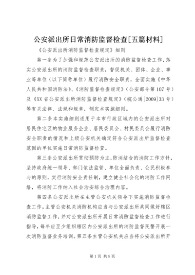 公安派出所日常消防监督检查[五篇材料] (2).docx