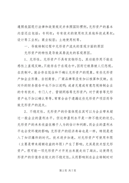 国有企业无形资产流失状况调研报告 (2).docx