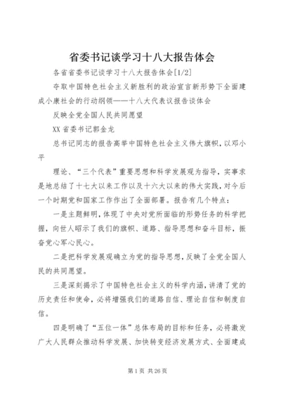 省委书记谈学习十八大报告体会.docx