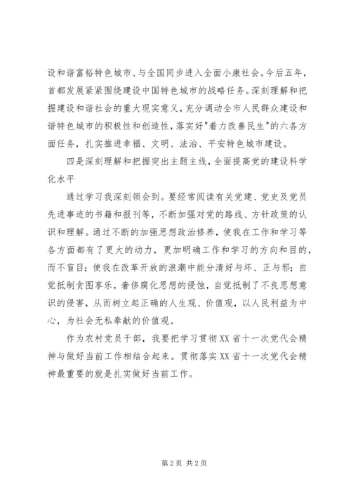 学习XX省第十一次党代会精神心得体会为振兴发展提供坚强政治保证 (5).docx