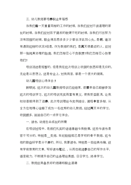 幼儿园教师培训活动心得体会范文