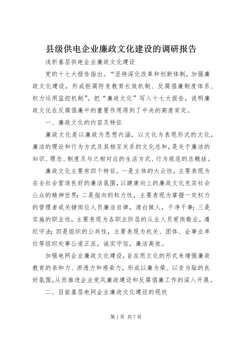 县级供电企业廉政文化建设的调研报告 (4).docx