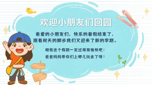蓝色卡通学生幼儿园开学第一课班会带内容PPT模板