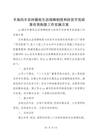 羊角沟乡农村最低生活保障制度和扶贫开发政策有效衔接工作实施方案 (4).docx